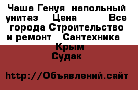 Чаша Генуя (напольный унитаз) › Цена ­ 100 - Все города Строительство и ремонт » Сантехника   . Крым,Судак